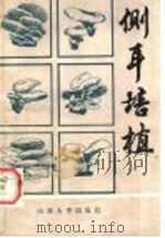侧耳培植 1984 PDF电子版封面 13338·1 张长铠,王谷成编著
