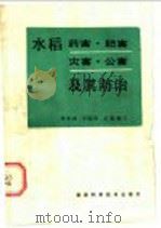 水稻药害·肥害·灾害·公害及其防治（1985 PDF版）