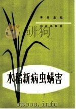 水稻新病虫螨害 1983 PDF电子版封面 16144·2609 李春泉编