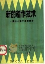 新的稻作技术-灌水土壤中直播栽培 1985 PDF电子版封面 16245·134 (日)中村喜彰著;段传德译