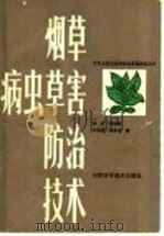 烟草病虫草害防治技术（1986 PDF版）