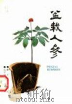 盆栽人参 1986 PDF电子版封面 16288·122 郭文涛编著