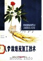 人参栽培及加工技术（1982 PDF版）