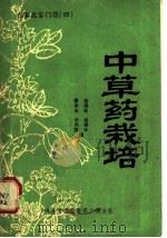 中草药栽培 1983 PDF电子版封面 16051·60160 徐鸿华等编