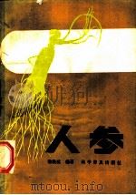 人参 1986 PDF电子版封面 16051·1134 逄焕诚编著