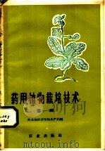 药用植物栽培技术 1959 PDF电子版封面 16144·663 农业部经济作物生产局编