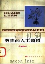 黄连的人工栽培 1983 PDF电子版封面 14304·3 曾庆楣编著