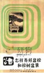 怎样养好盆松和松树盆景 1985 PDF电子版封面 16077·3023 沈治民著