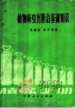 植物病虫害防治基础知识 1980 PDF电子版封面 16157·60 郭豫元,李月华编著