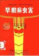 旱粮病虫害 1985 PDF电子版封面 16200·108 工蜂,陈真编著
