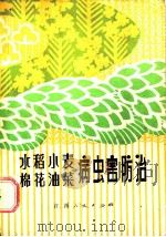 水稻小麦棉花油菜病虫害防治（1984 PDF版）