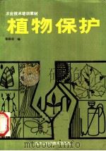 植物保护（1984 PDF版）