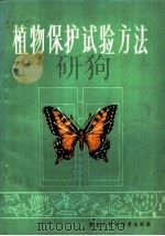 植物保护试验方法 1985 PDF电子版封面 16217·083 张雨奇编