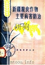 新疆粮食作物主要病害防治 1979 PDF电子版封面 16098·26 张翰文编著
