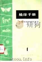 植保手册 第1分册 粮食作物病虫害的防治 1972 PDF电子版封面 16·099·04 山东省革命委员会农林局编