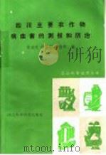 四川主要农作物病虫害的测报和防治 1985 PDF电子版封面 16298·102 熊尚玖等编