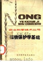 植物保护学基础（1984 PDF版）