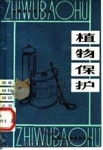 植物保护（1982 PDF版）