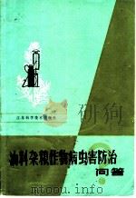 油料杂粮作物病虫害防治问答（1983 PDF版）