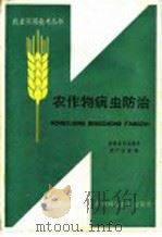 农作物病虫防治（1985 PDF版）