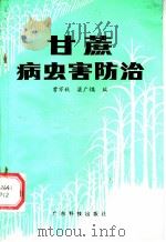 甘蔗病虫害防治（1985 PDF版）