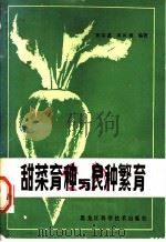 甜菜育种与良种繁育（1982 PDF版）