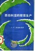 西伯利亚的甜菜生产 1986 PDF电子版封面 15042·1965 (苏)斯勒特科(Снытко,А.И)著;谷峙峰,赵敏译