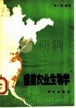甜菜农业生物学（1984 PDF版）