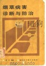 烟草病害诊断与防治（1985 PDF版）