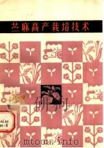 苎麻高产栽培技术（1982 PDF版）