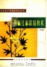 黄麻红麻栽培技术 1983 PDF电子版封面 16051·1020 李宗道编著