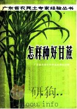 怎样种好甘蔗 1972 PDF电子版封面 16111·09 广东省农林水科学技术服务站编