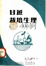 甘蔗栽培生理 1980 PDF电子版封面 16144·2198 王鉴明编著