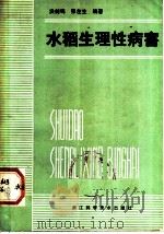 水稻生理性病害（1983 PDF版）