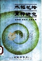 水稻花培育种研究（1983 PDF版）
