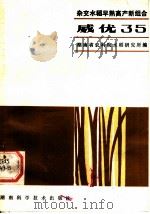 杂交水稻早熟高产新组合  威优  35   1984  PDF电子版封面  16204·132  湖南省农科院水稻研究所编 