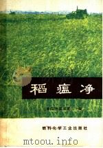 稻瘟净 1973 PDF电子版封面 15063·2056(化148) 浙江兰溪农药厂编