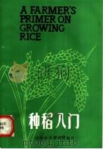 种稻入门 1981 PDF电子版封面 16196·064 弗加拉(B.S.Vergara)著;马同生译