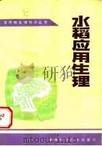 水稻应用生理（1983 PDF版）