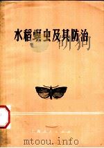 水稻螟虫及其防治（1964 PDF版）