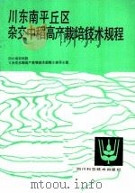 川东南平丘区杂交中稻高产栽培技术规程 1984 PDF电子版封面 16298·68 四川省农科院《杂交水稻高产栽培技术》规程编写小组编