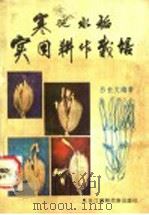 寒地水稻实用耕作栽培 1985 PDF电子版封面 16296·15 吕长文编著