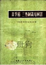 双季稻三熟制栽培问答 1971 PDF电子版封面 16100·504 吴县革命委员会农水局编