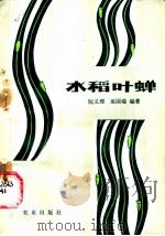 水稻叶蝉 1985 PDF电子版封面 16144·2956 阮义理,巫国清编著