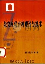 杂交水稻育种理论与技术 1982 PDF电子版封面 16204·68 杨国兴编著