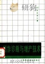 稻作诊断与增产技术（1982 PDF版）