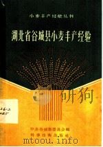 湖北省谷城县小麦丰产经验 1958 PDF电子版封面 16119·152 中共谷城县委员会编