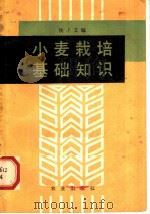 小麦栽培基础知识 1982 PDF电子版封面 16144·2557 侯子艾编