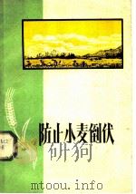 防止小麦倒伏（1959 PDF版）