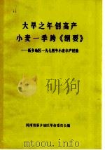 大旱之年创高产 小麦一季跨《纲要》 新乡地区1974年小麦丰产经验 1974 PDF电子版封面 16105·10 河南省新乡地区革命委员会编